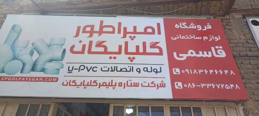 عکس لوازم ساختمانی قاسمی 