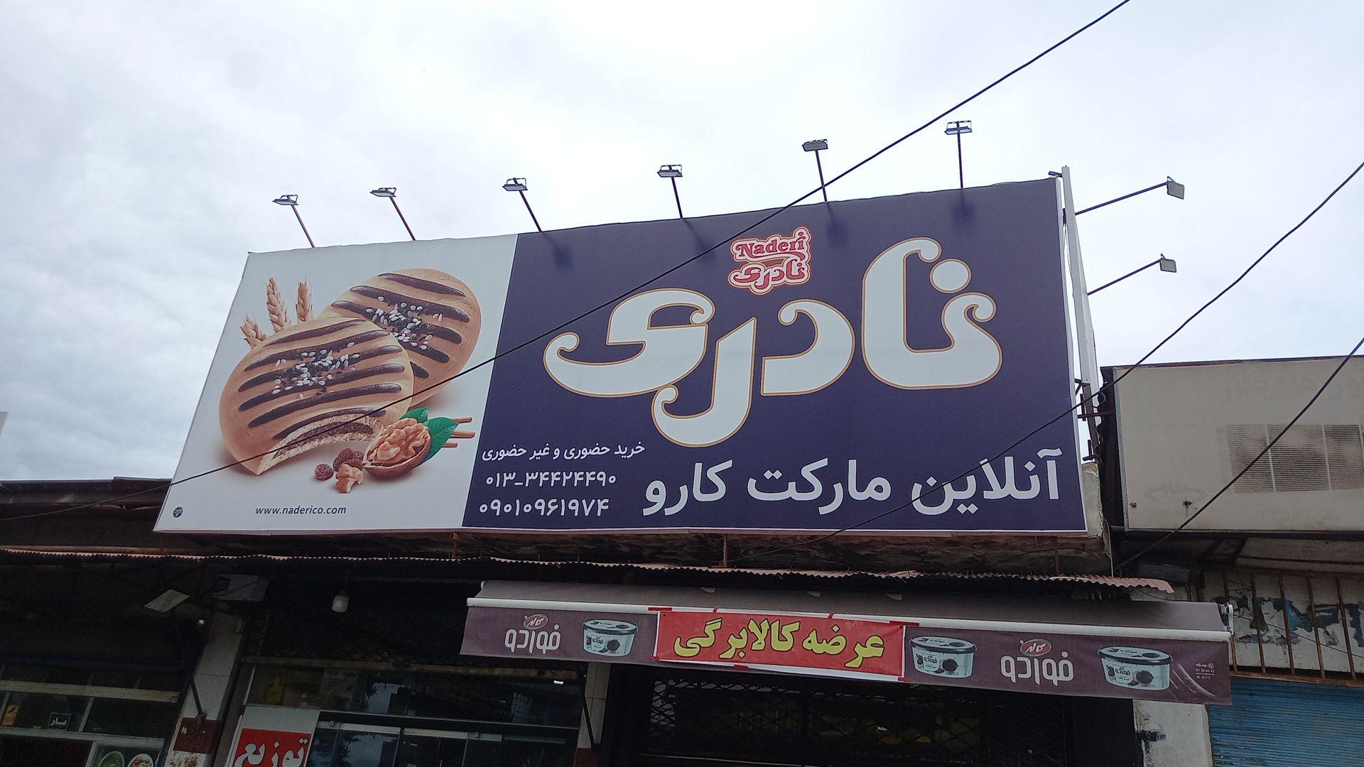 عکس آنلاین مارکت کارو