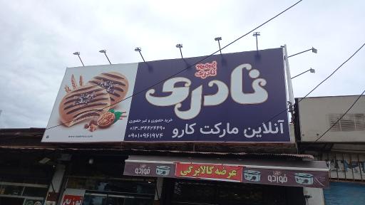 عکس هایپر مارکت کارو