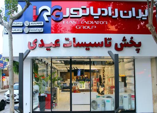 عکس پخش تاسیسات عیدی