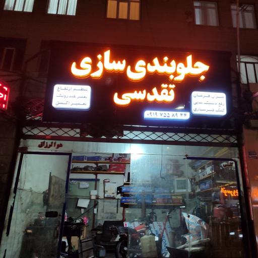 عکس جلوبندی سازی تقدسی