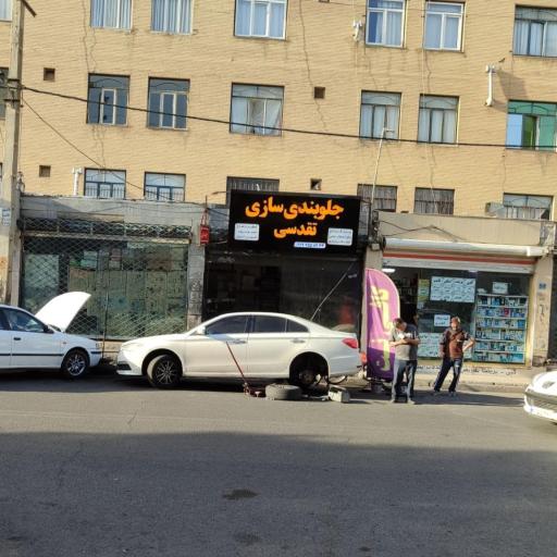عکس جلوبندی سازی تقدسی