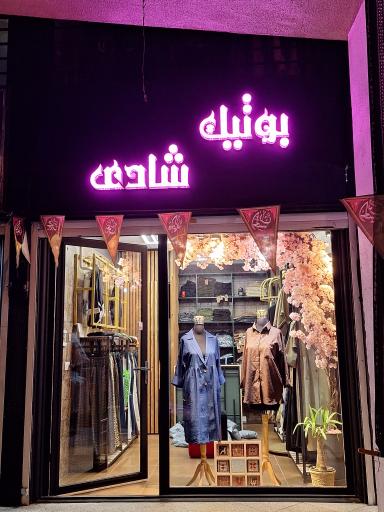 عکس خیاطی و مزون شادی