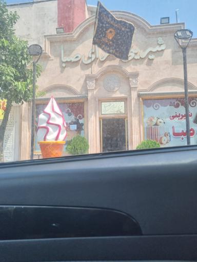 عکس شیرینی سرای صبا