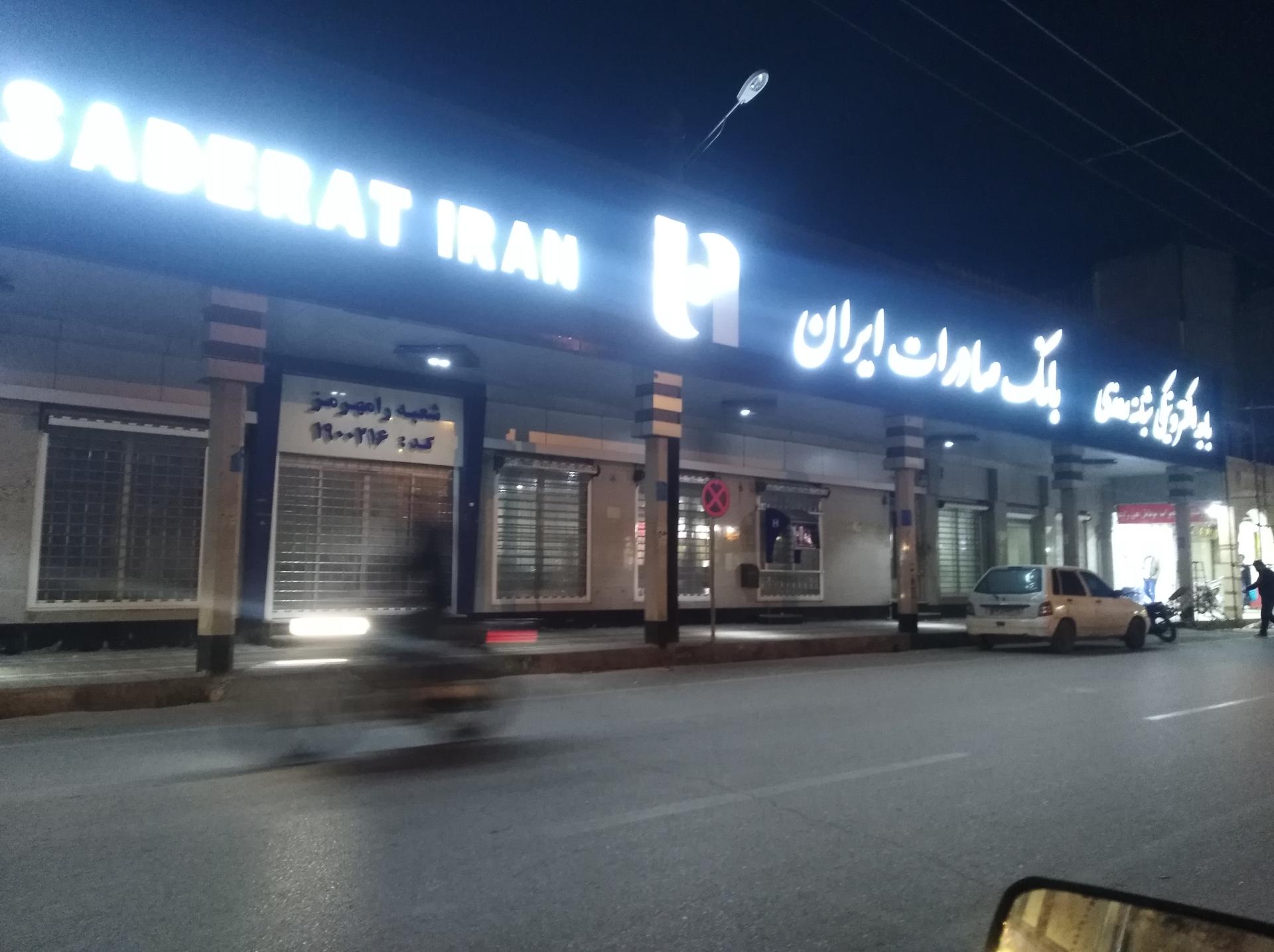 عکس بانک صادرات مرکزی