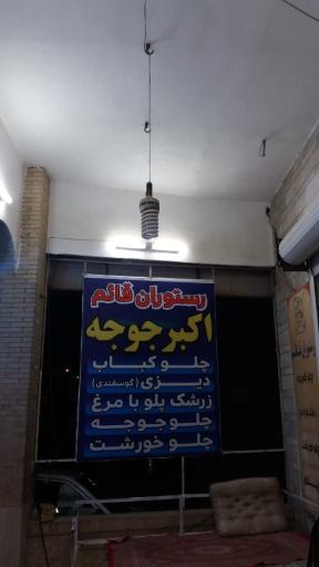 عکس رستوران قائم