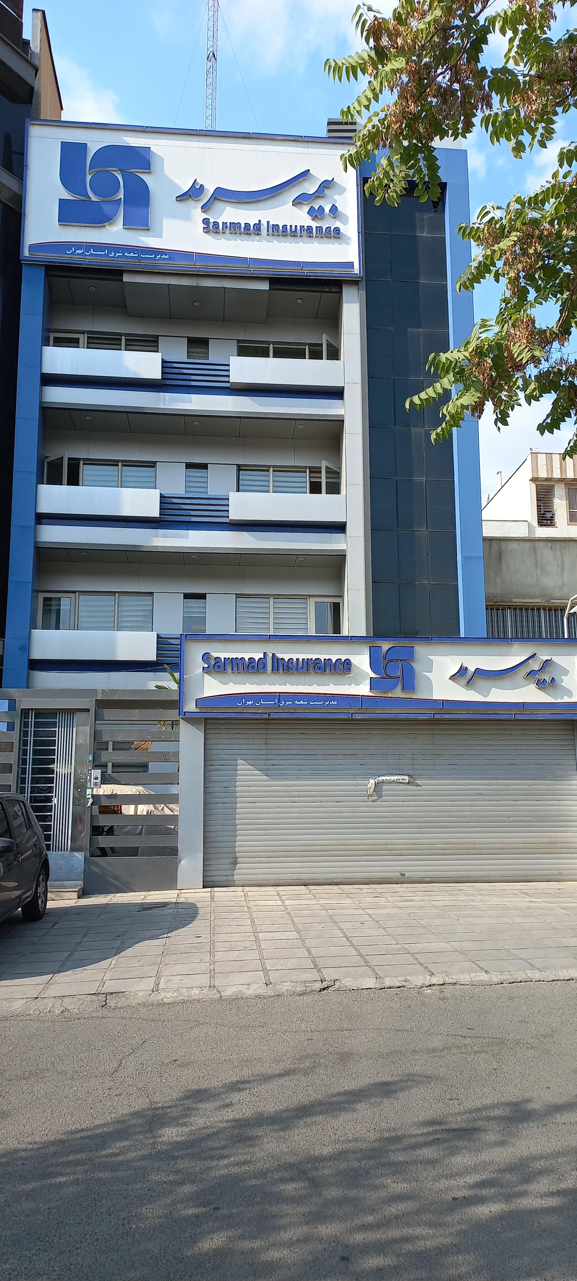 عکس بیمه سرمد شعبه شرق شعبه تهرانپارس غربی