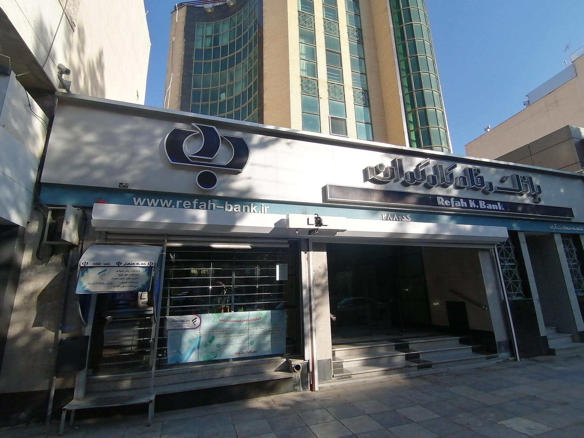 عکس بانک رفاه کارگران (شعبه سعادت آباد) شعبه سعادت آباد