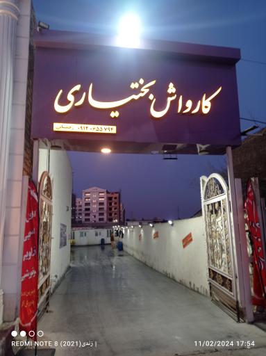 کارواش بختیاری 