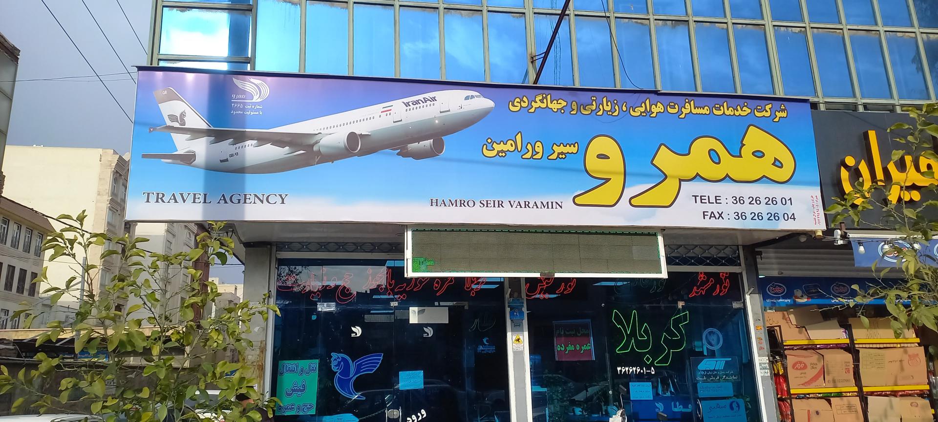 عکس آژانس هواپیمایی همرو