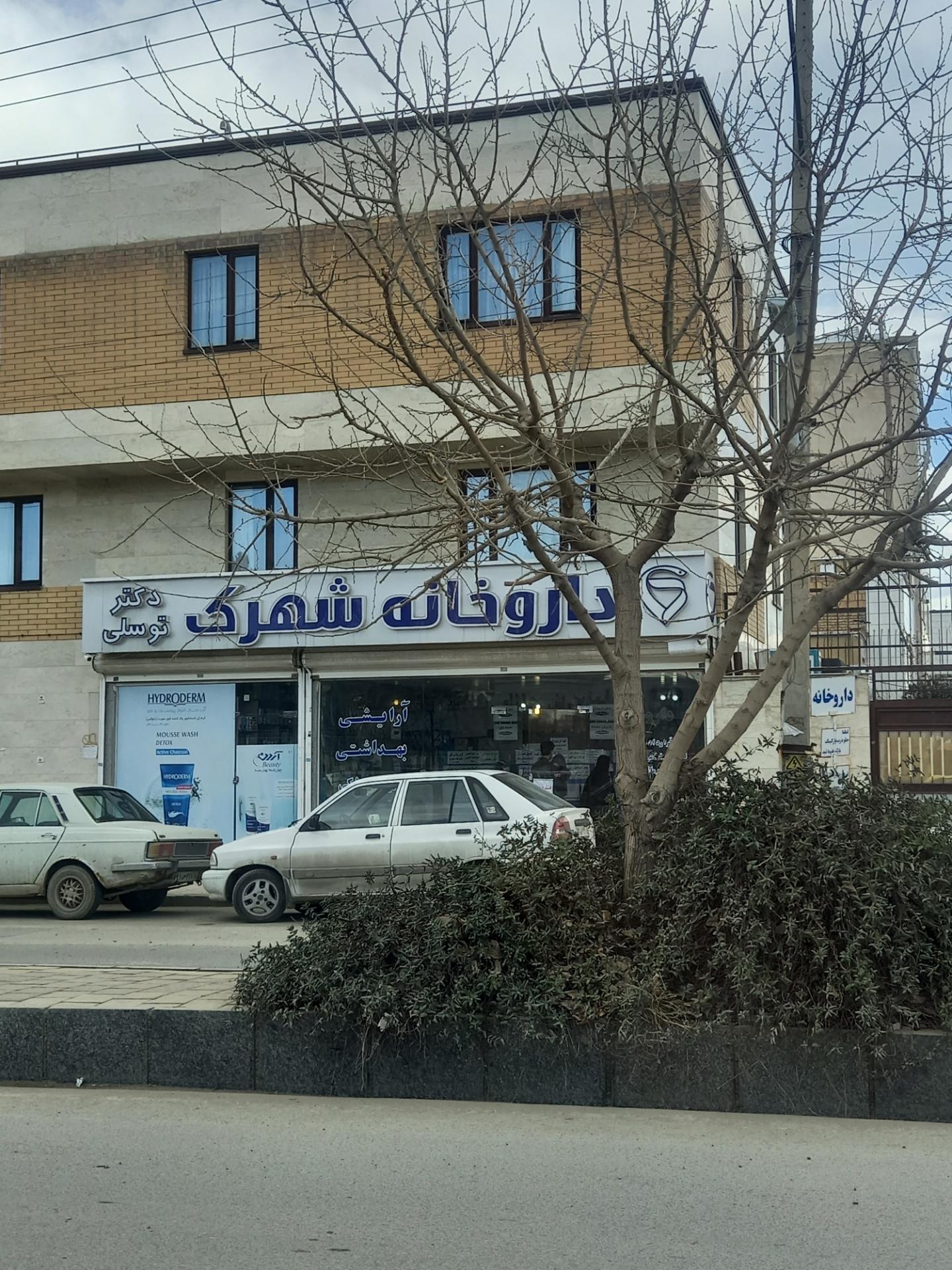 عکس داروخانه شهرک دکتر توسلی