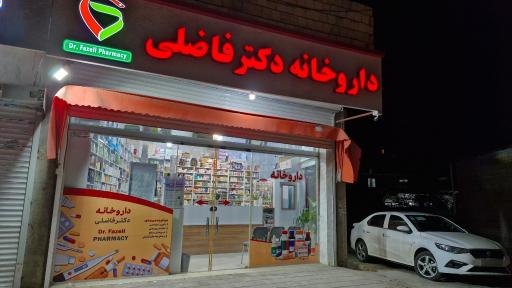 عکس داروخانه دکتر فاضلی