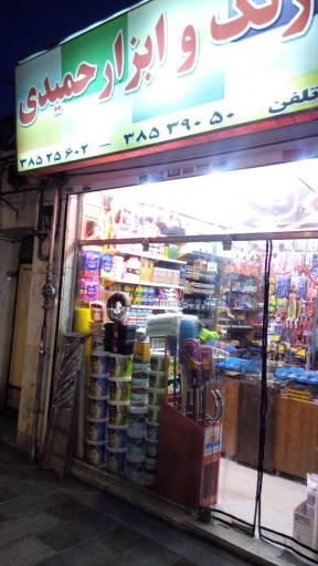 ابزار فروشی حمیدی