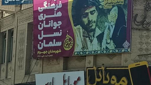 عکس موسسه فرهنگی جوانان نسل سلمان جهرم