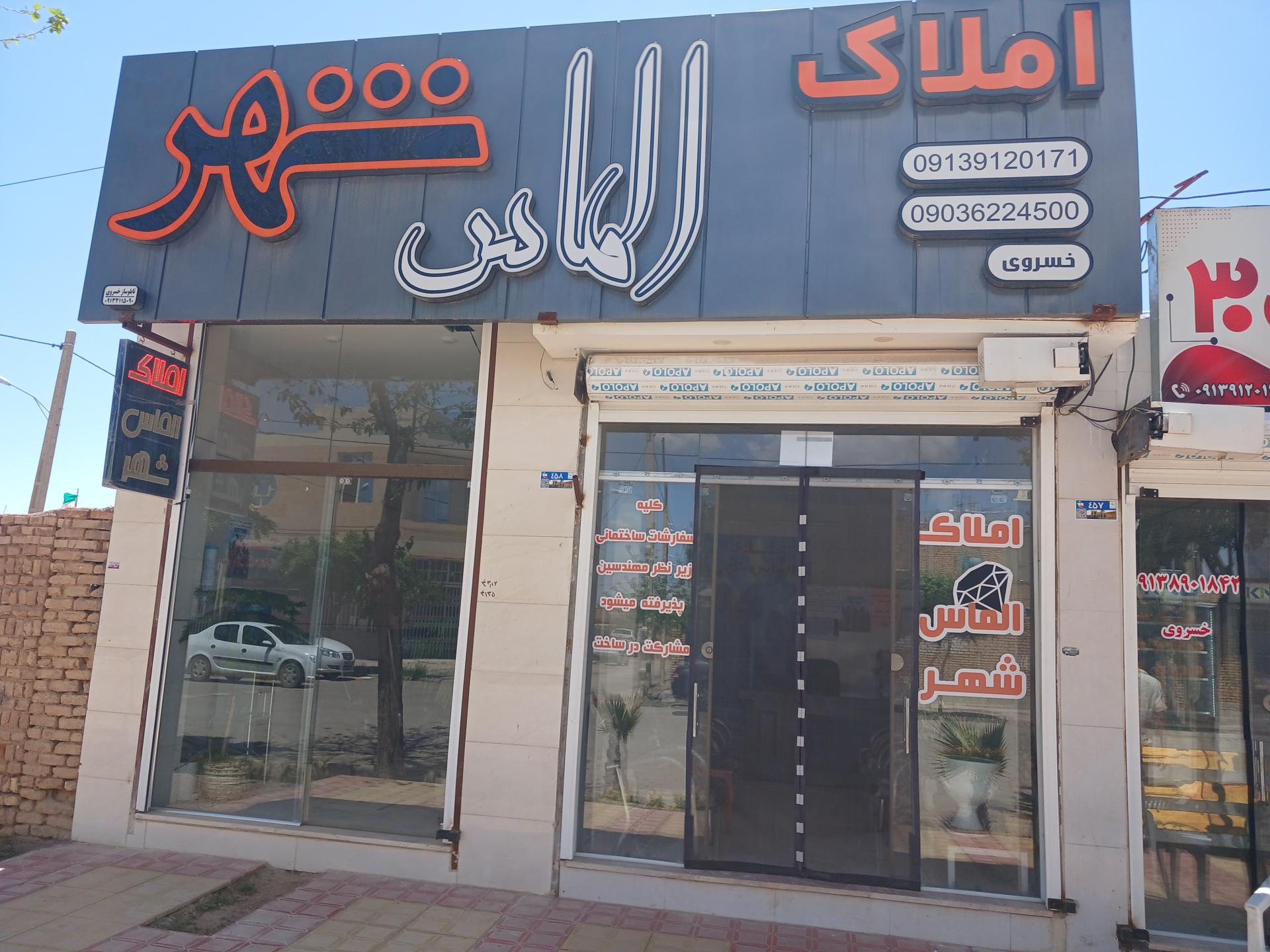 عکس املاک الماس شهر 
