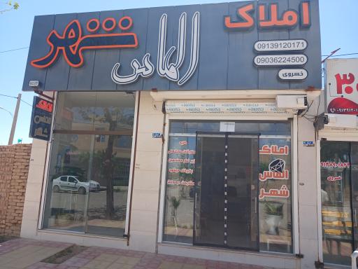 عکس املاک الماس شهر 