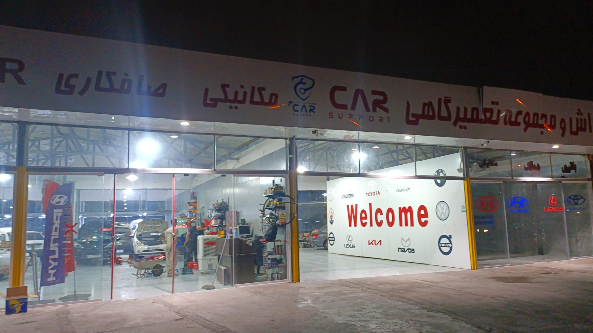 عکس خدمات خودرویی و کارواش کار ساپورت