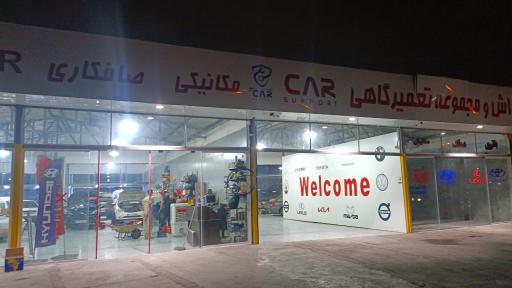 عکس خدمات خودرویی و کارواش کار ساپورت