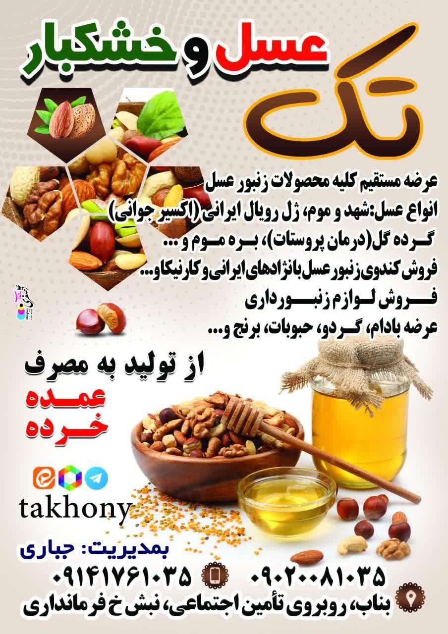 عکس عسل و خشکبار تک جباری