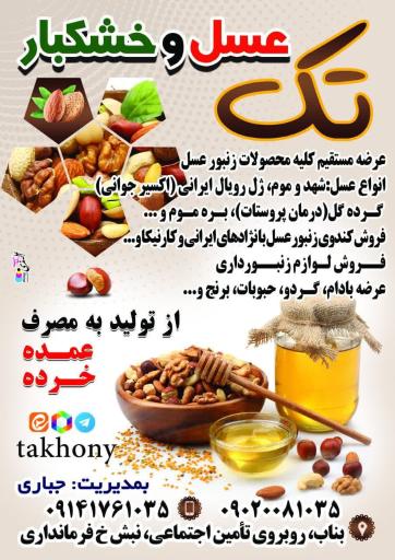 عکس عسل و خشکبار تک جباری