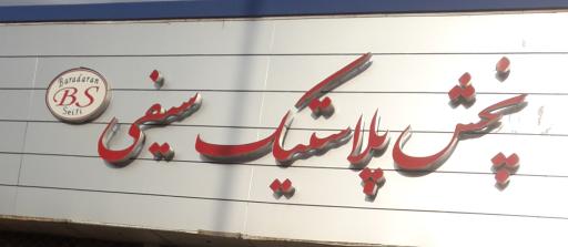 عکس پخش پلاستیک سیفی 