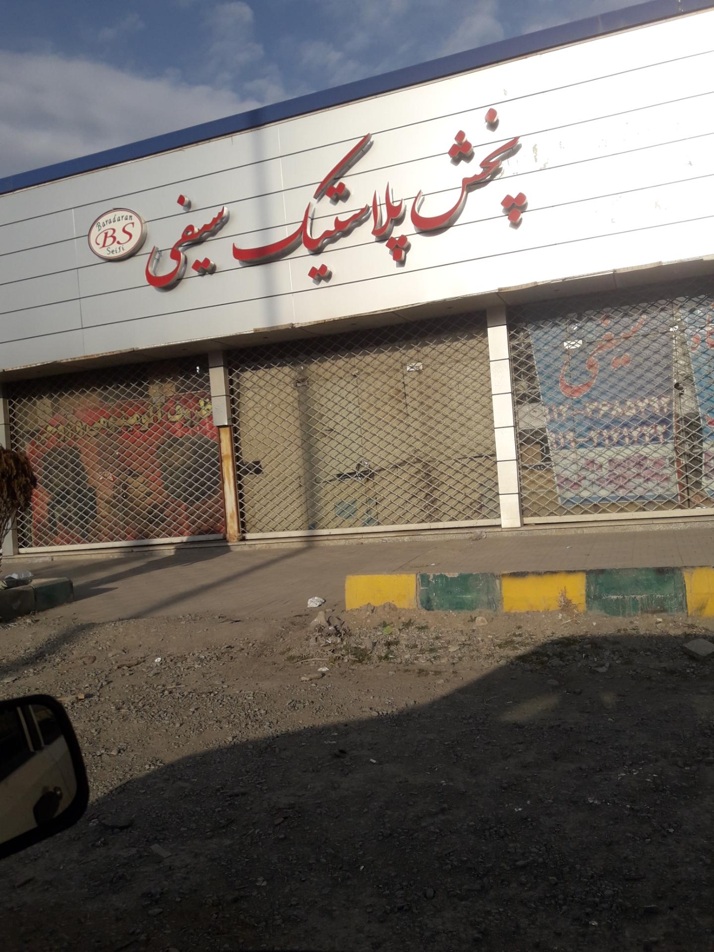 عکس پخش پلاستیک سیفی 