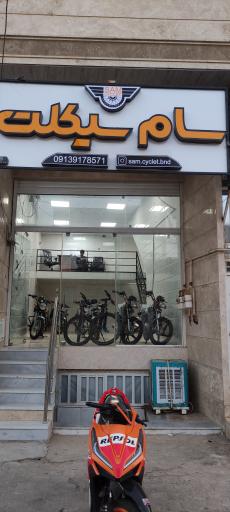 عکس فروشگاه موتور سیکلت سام سیکلت