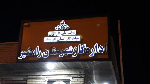 عکس اداره گاز رامشیر