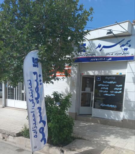 عکس نمایندگی بیمه سرمد