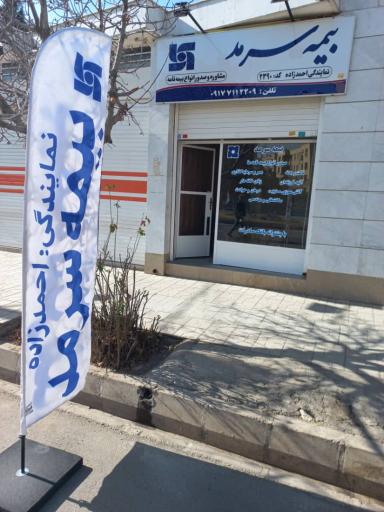 عکس نمایندگی بیمه سرمد