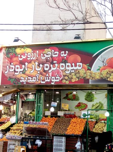 عکس حاجی ارزونی میوه تره‌بار ابوذر