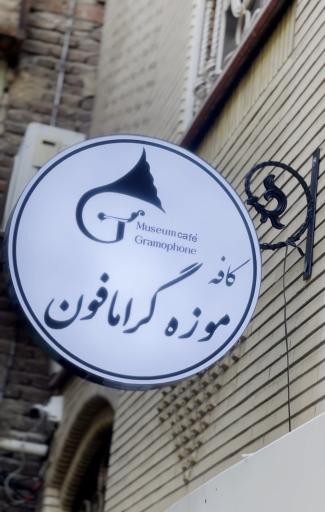 کافه موزه گرامافون