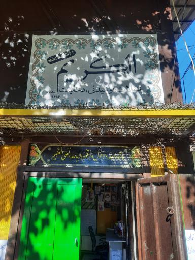 عکس مینی مارکت الکریم