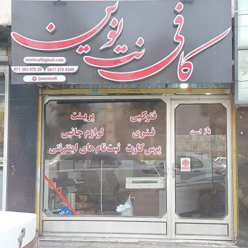 عکس کافی نت نوین