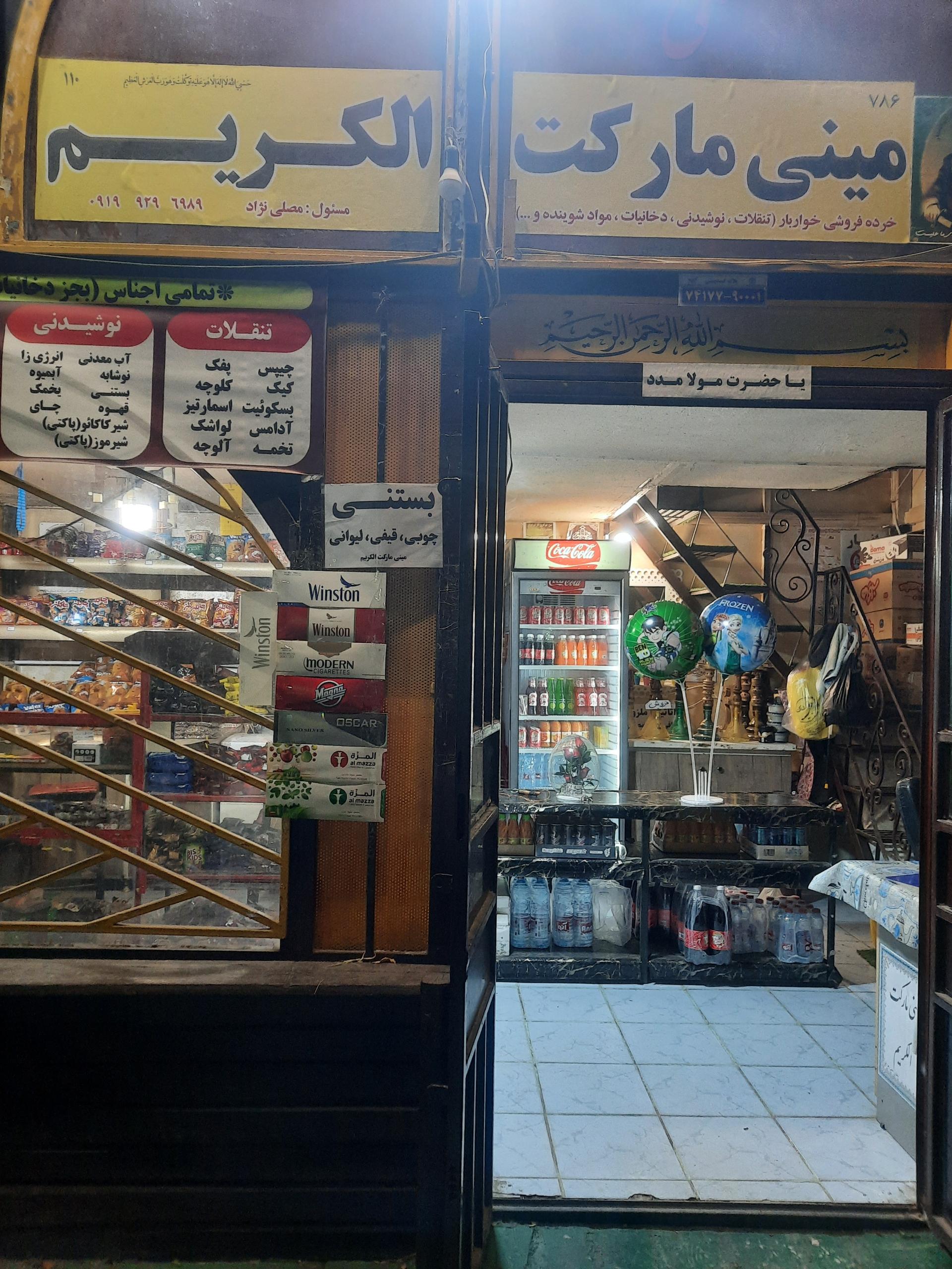 عکس مینی مارکت الکریم