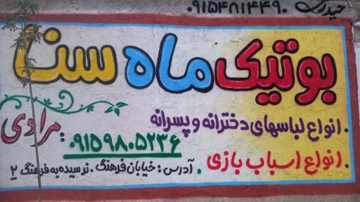 عکس کلبه کودک ماه سنا