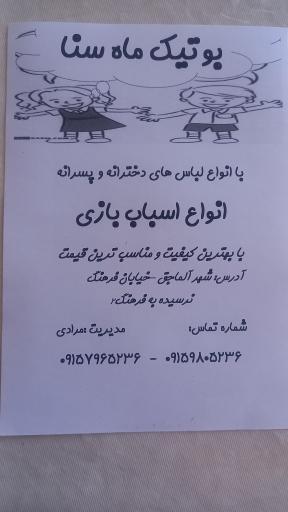 عکس کلبه کودک ماه سنا