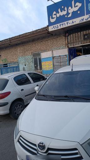 عکس تعمیرگاه جلوبندی کمالی پور