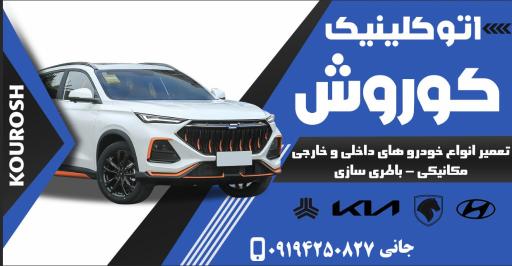 عکس اتوکلینیک کوروش 