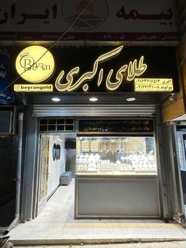 عکس طلای اکبری