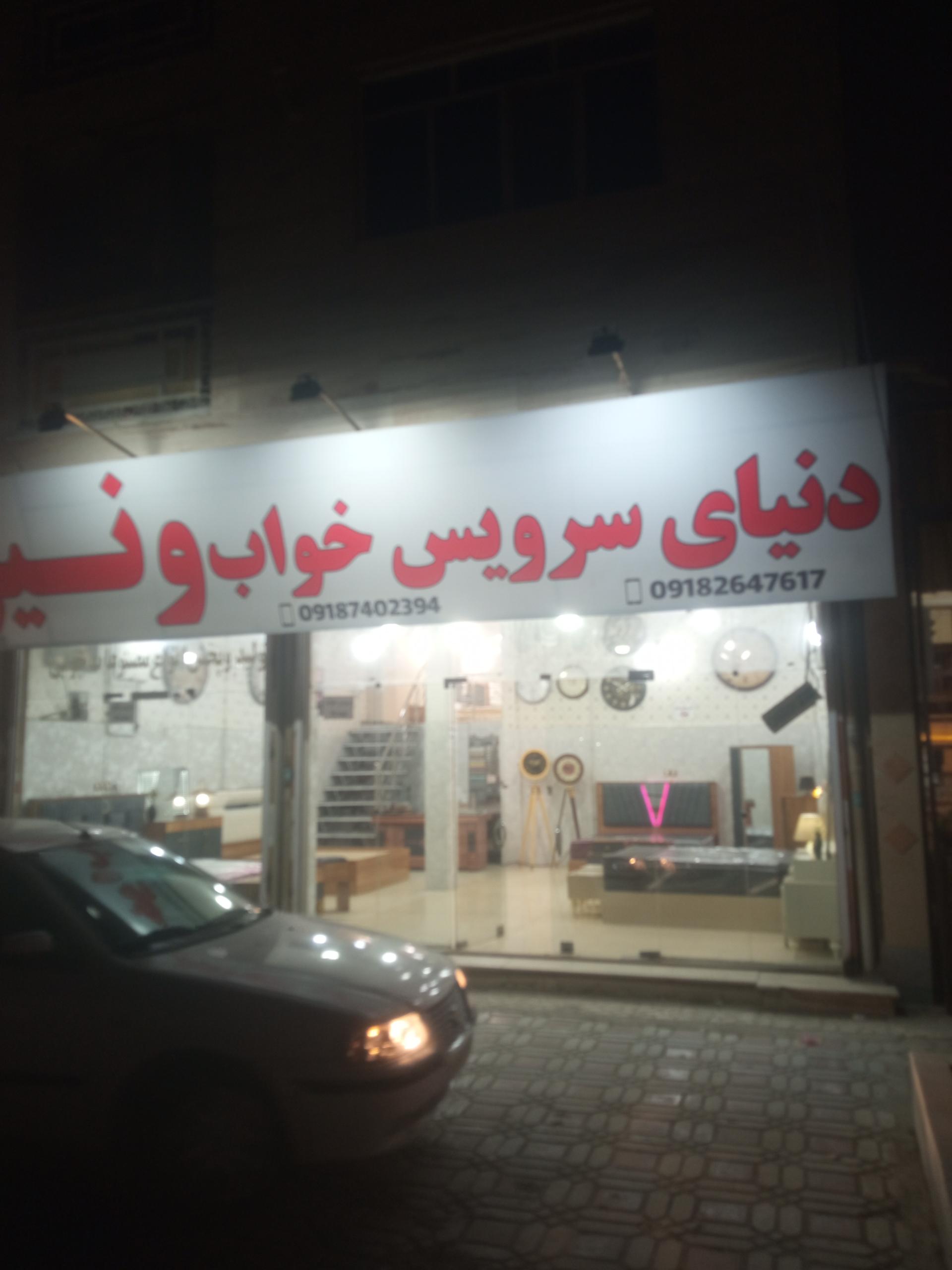 عکس دنیای سرویس خواب ونیز