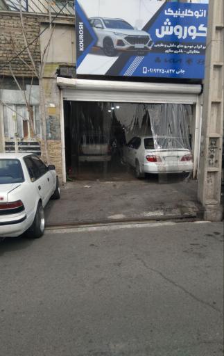 عکس اتوکلینیک کوروش 