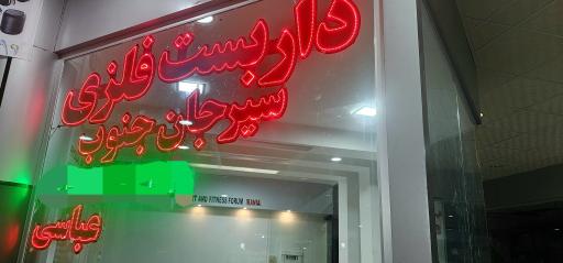 عکس داربست فلزی سیرجان جنوب عباسی