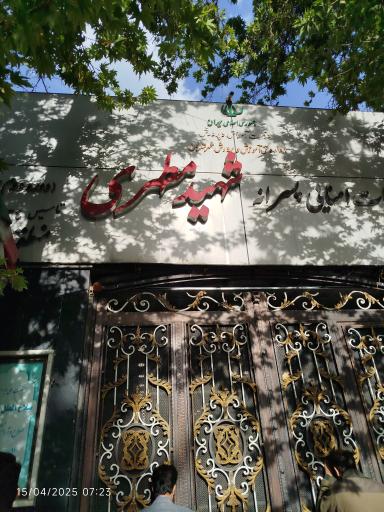 عکس دبیرستان پسرانه شهید مطهری (ره)