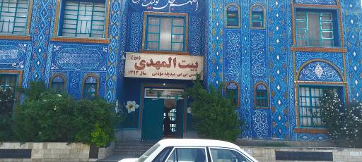 عکس بیت المهدی