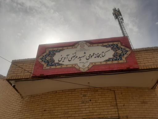 کتابخانه شهید مرتضی آوینی