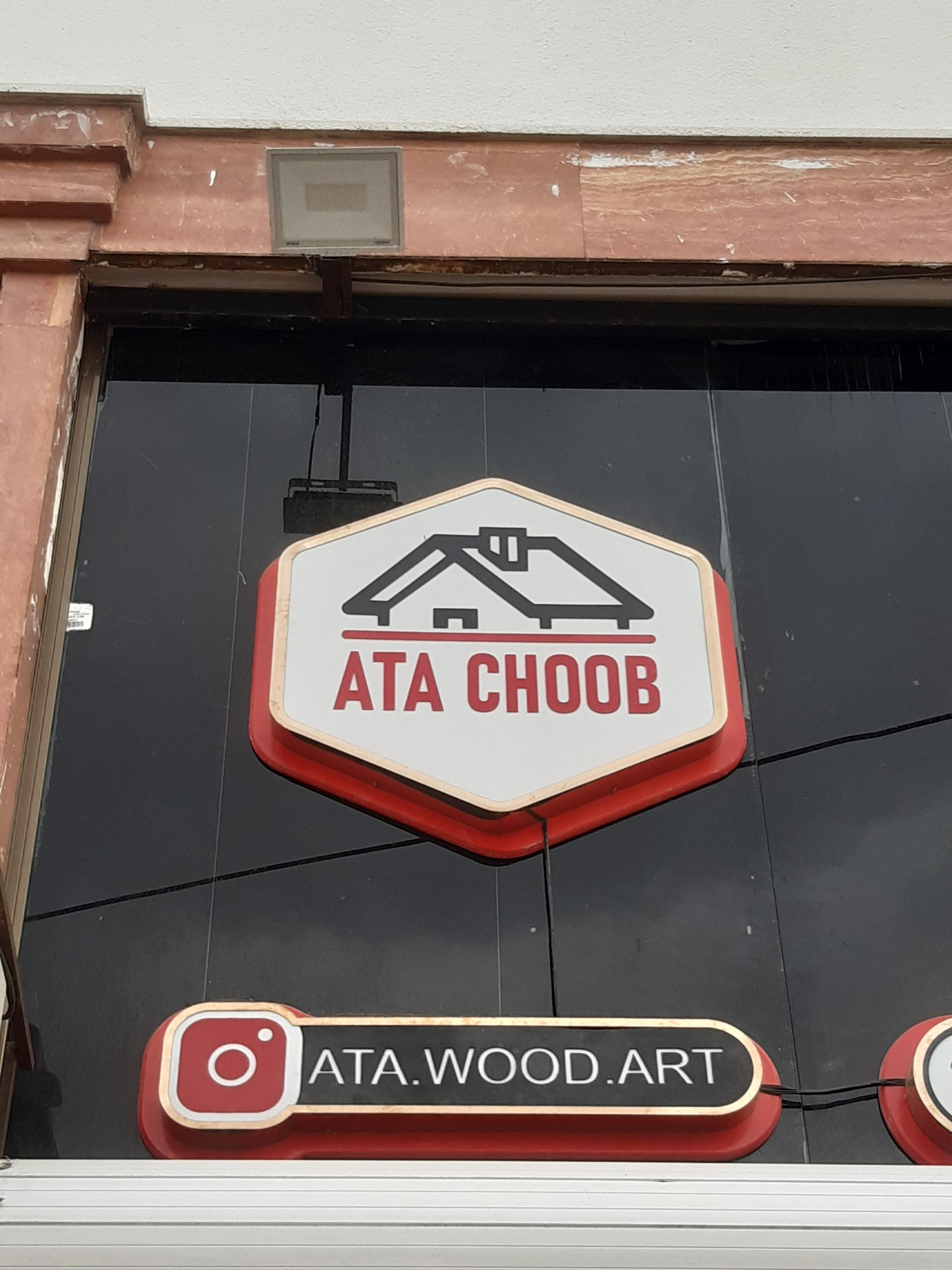 عکس آتا چوب