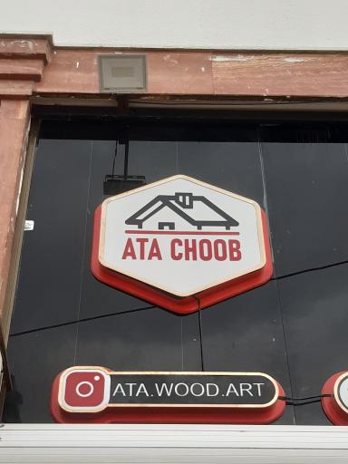 عکس آتا چوب