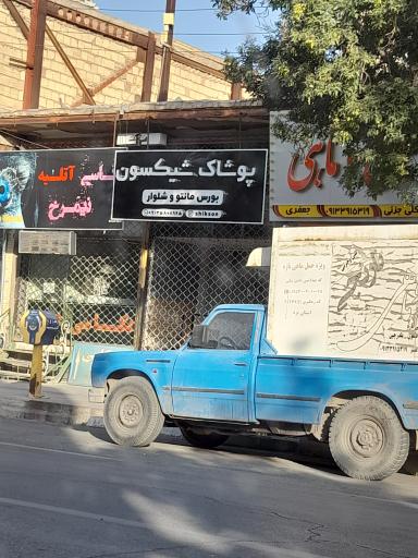 عکس پوشاک شیکستون