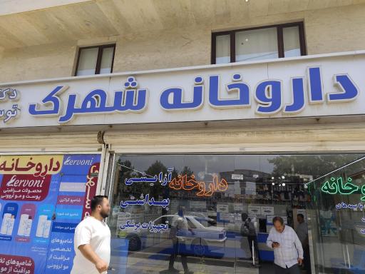 عکس داروخانه شهرک دکتر توسلی
